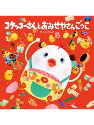 cover image of コケッコーさんと おみせやさんごっこ